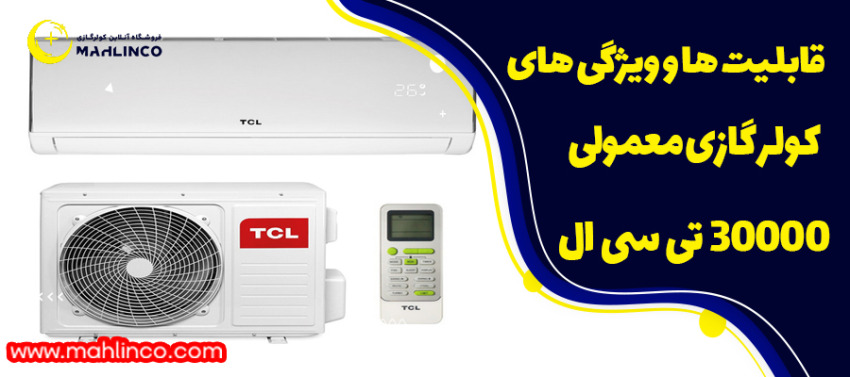 قابلیت ها و ویژگی های کولر گازی معمولی 30000 تی سی ال